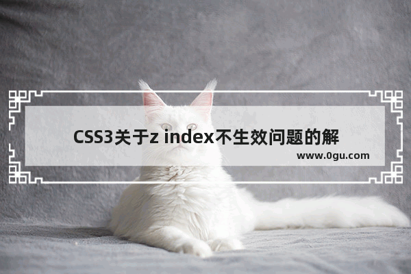 CSS3关于z index不生效问题的解决