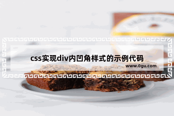 css实现div内凹角样式的示例代码