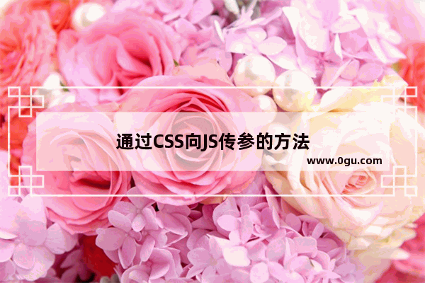 通过CSS向JS传参的方法