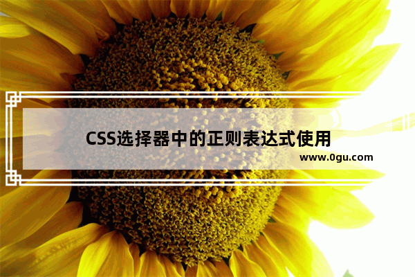 CSS选择器中的正则表达式使用