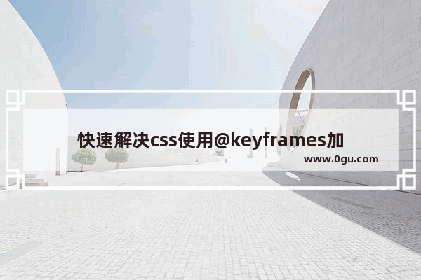 快速解决css使用@keyframes加载图片首次循环时出现白色间隙问题(闪屏)