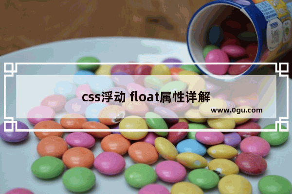 css浮动 float属性详解