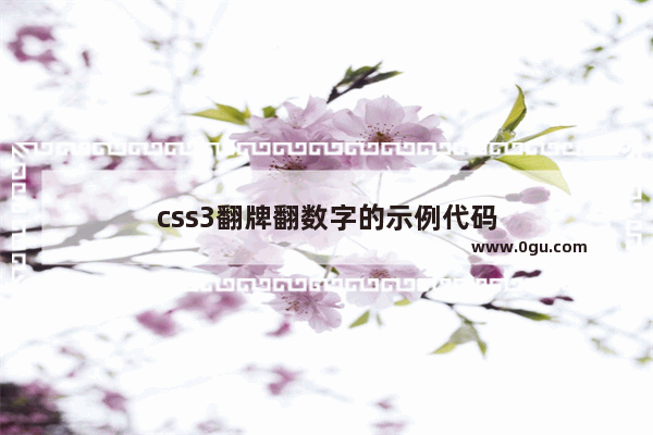 css3翻牌翻数字的示例代码