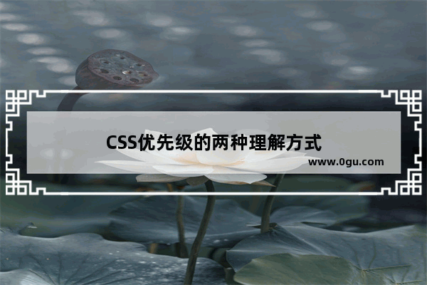 CSS优先级的两种理解方式