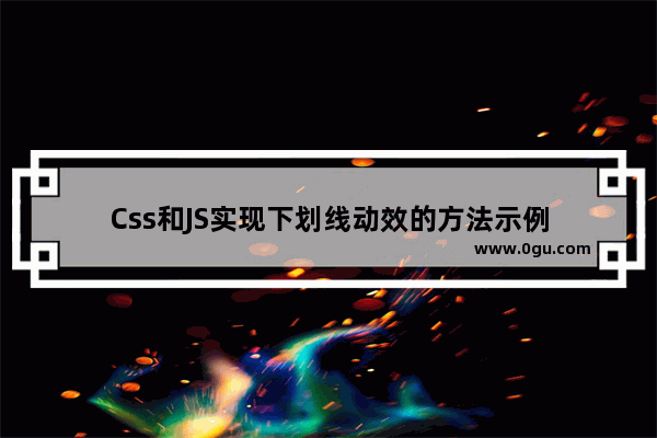 Css和JS实现下划线动效的方法示例