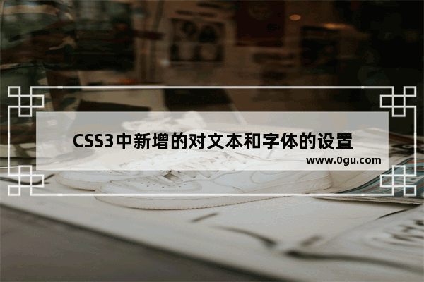 CSS3中新增的对文本和字体的设置