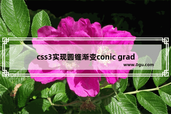 css3实现圆锥渐变conic gradient效果