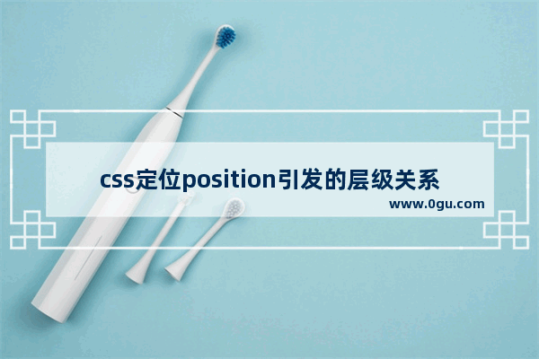 css定位position引发的层级关系问题详解