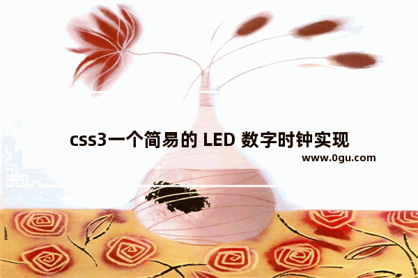 css3一个简易的 LED 数字时钟实现方法