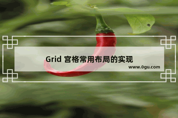 Grid 宫格常用布局的实现