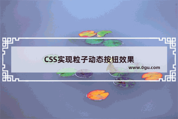 CSS实现粒子动态按钮效果