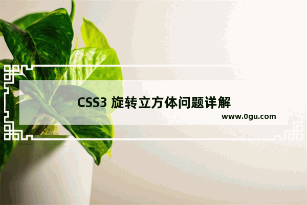 CSS3 旋转立方体问题详解