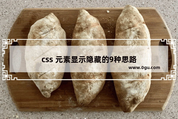 css 元素显示隐藏的9种思路