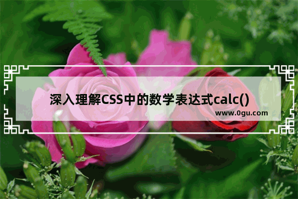 深入理解CSS中的数学表达式calc()