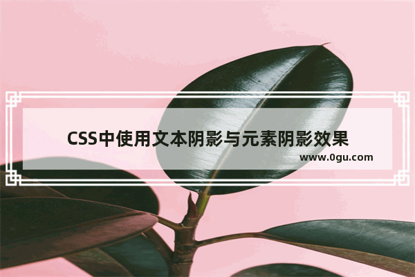 CSS中使用文本阴影与元素阴影效果