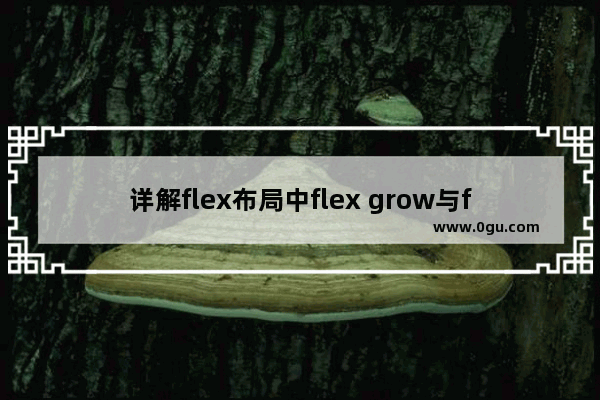 详解flex布局中flex grow与flex shrink的计算方式