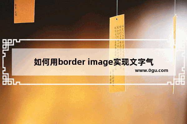 如何用border image实现文字气泡边框的示例代码