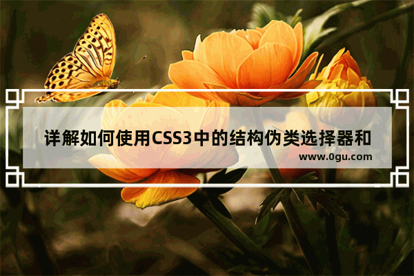 详解如何使用CSS3中的结构伪类选择器和伪元素选择器