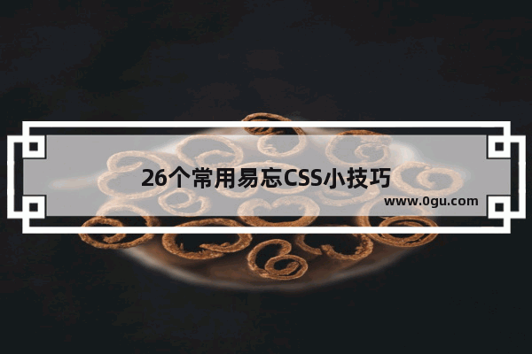 26个常用易忘CSS小技巧