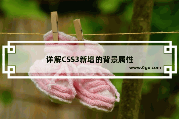 详解CSS3新增的背景属性