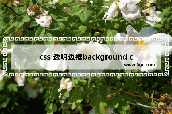 css 透明边框background clip妙用