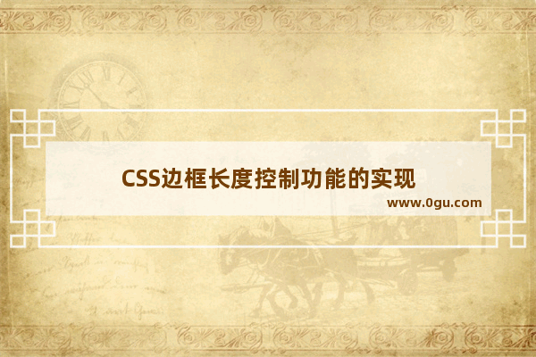 CSS边框长度控制功能的实现