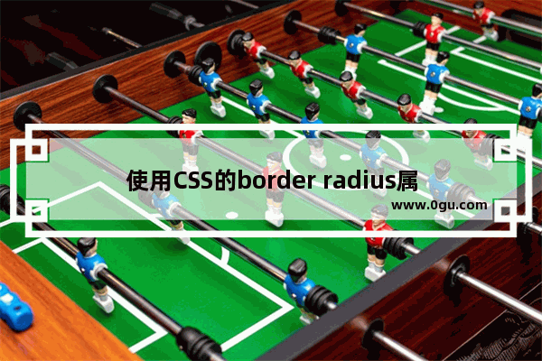 使用CSS的border radius属性 设置圆弧