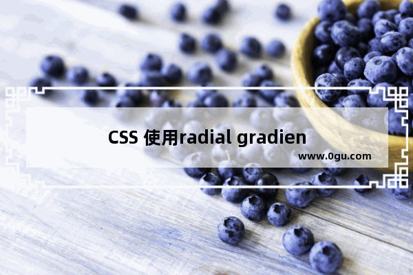 CSS 使用radial gradient 实现优惠券样式