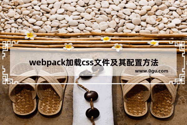 webpack加载css文件及其配置方法