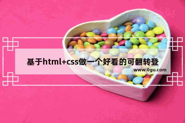 基于html+css做一个好看的可翻转登录注册界面