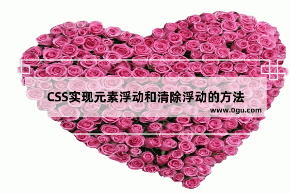 CSS实现元素浮动和清除浮动的方法