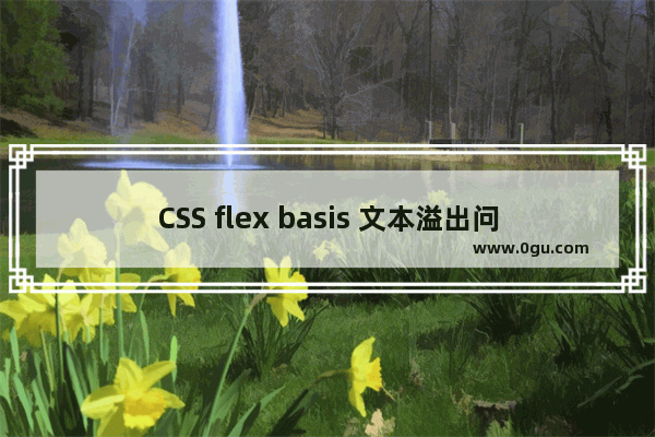 CSS flex basis 文本溢出问题的解决