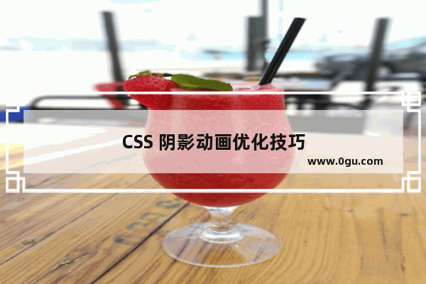 CSS 阴影动画优化技巧