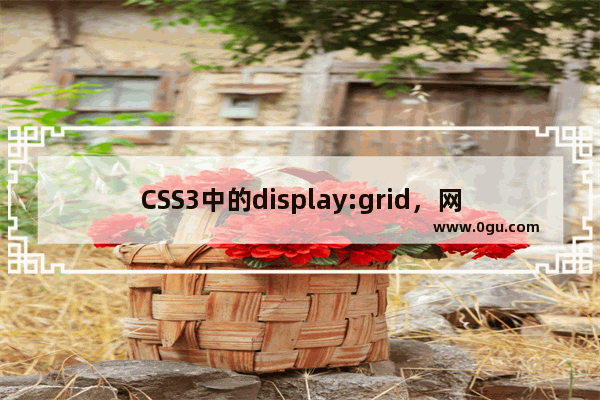 CSS3中的display:grid，网格布局介绍