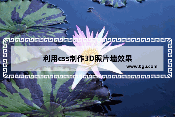 利用css制作3D照片墙效果