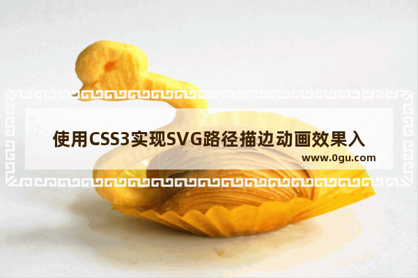 使用CSS3实现SVG路径描边动画效果入门教程