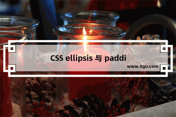 CSS ellipsis 与 padding 结合时的问题详解