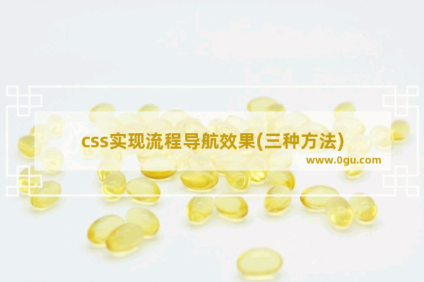 css实现流程导航效果(三种方法)