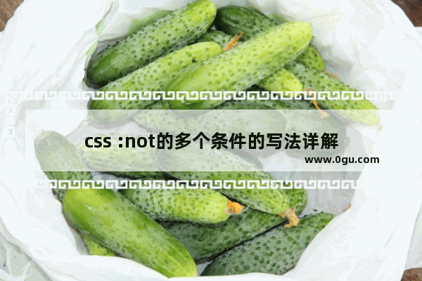 css :not的多个条件的写法详解