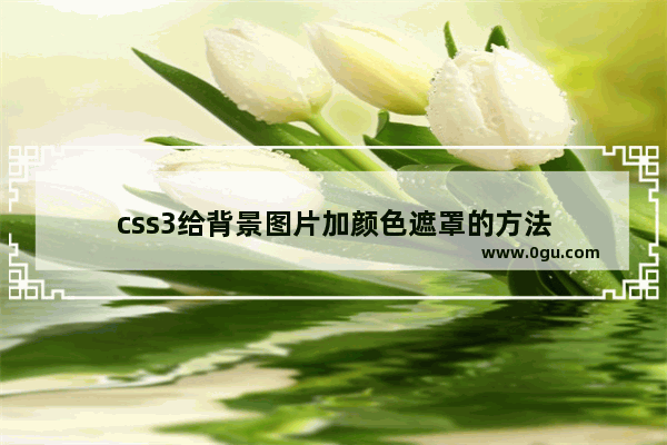 css3给背景图片加颜色遮罩的方法