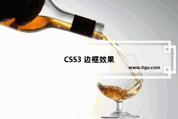 CSS3 边框效果