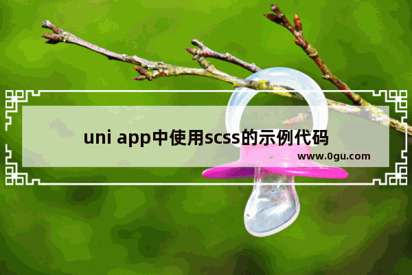 uni app中使用scss的示例代码