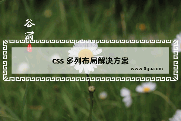 css 多列布局解决方案