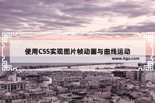 使用CSS实现图片帧动画与曲线运动