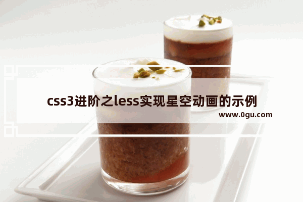 css3进阶之less实现星空动画的示例代码