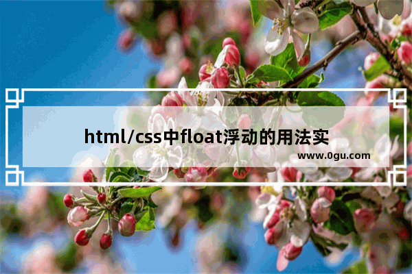 html/css中float浮动的用法实例详解