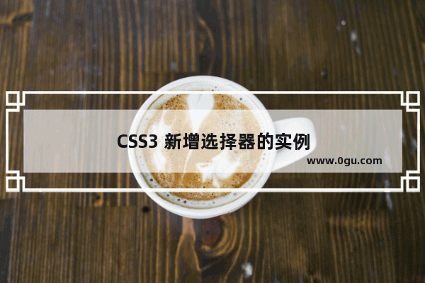 CSS3 新增选择器的实例