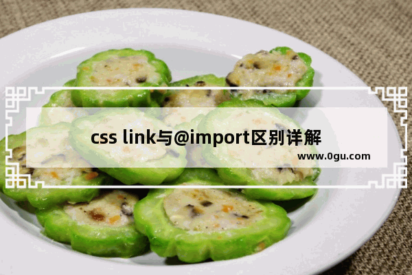 css link与@import区别详解