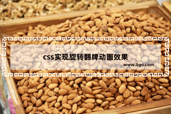 css实现旋转翻牌动画效果