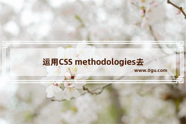 运用CSS methodologies去实现模块化的方法示例